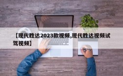 【现代胜达2023款视频,现代胜达视频试驾视频】