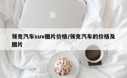 领克汽车suv图片价格/领克汽车的价格及图片