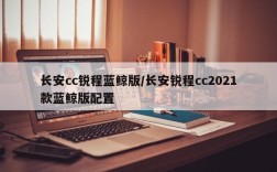 长安cc锐程蓝鲸版/长安锐程cc2021款蓝鲸版配置