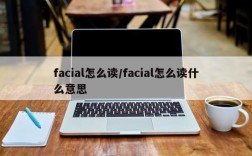 facial怎么读/facial怎么读什么意思