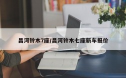 昌河铃木7座/昌河铃木七座新车报价