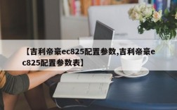 【吉利帝豪ec825配置参数,吉利帝豪ec825配置参数表】