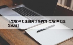 【思皓x8七座图片价格内饰,思皓x8七座怎么样】