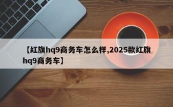 【红旗hq9商务车怎么样,2025款红旗hq9商务车】