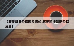 【五菱凯捷价格图片报价,五菱凯捷最新价格消息】