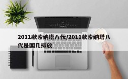 2011款索纳塔八代/2011款索纳塔八代是国几排放