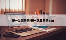 新一站保险网/新一站保险网app