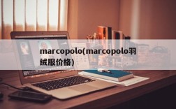 marcopolo(marcopolo羽绒服价格)