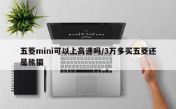 五菱mini可以上高速吗/3万多买五菱还是熊猫