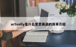 actually是什么意思英语的简单介绍