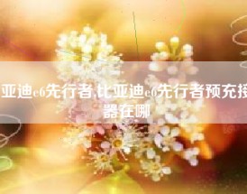 比亚迪e6先行者,比亚迪e6先行者预充接触器在哪