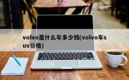 volvo是什么车多少钱(volvo车suv价格)
