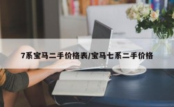 7系宝马二手价格表/宝马七系二手价格