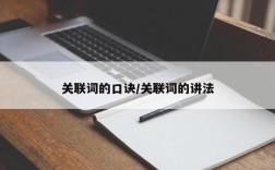 关联词的口诀/关联词的讲法
