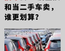 旧车置换好还是卖掉好(旧车置换合适还是卖二手合适)