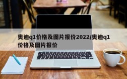 奥迪q1价格及图片报价2022/奥迪q1价格及图片报价