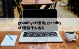 grandhyatt酒店/grandhyatt酒店什么档次