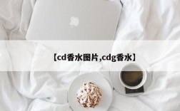【cd香水图片,cdg香水】