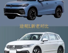 途观和森林人哪个耐用 大众途观l和斯巴鲁森林人哪个好