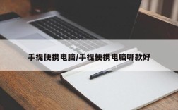 手提便携电脑/手提便携电脑哪款好