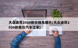 大众途昂2020款价格及图片(大众途昂2020款报价汽车之家)