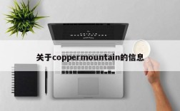 关于coppermountain的信息