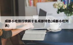 成都小吃排行榜前十名成都特色(成都小吃列表)