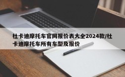 杜卡迪摩托车官网报价表大全2024款/杜卡迪摩托车所有车型及报价