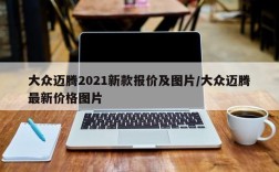 大众迈腾2021新款报价及图片/大众迈腾最新价格图片