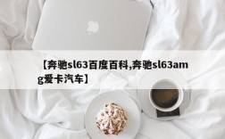 【奔驰sl63百度百科,奔驰sl63amg爱卡汽车】