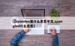 【spandex是什么意思中文,spangled什么意思】