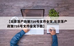 【北京落户政策716号文件全文,北京落户政策716号文件全文下载】