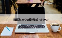 陆巡lc300价格/陆巡lc300gr