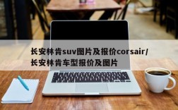 长安林肯suv图片及报价corsair/长安林肯车型报价及图片