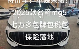 mg5名爵2025款落地价,mg5名爵2025款落地价多少钱