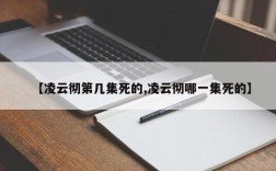 【凌云彻第几集死的,凌云彻哪一集死的】