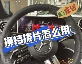 换挡拨片怎么用视频(换挡拨片视频教程)