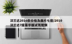 汉兰达2010款价格及图片七座/2010汉兰达7座豪华版试驾视频