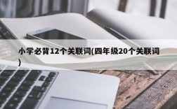 小学必背12个关联词(四年级20个关联词)