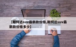 【斯柯达suv最新款价格,斯柯达suv最新款价格多少】