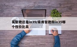 买智跑还是ix35/家用智跑和ix35哪个性价比高