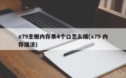 x79主板内存条4个口怎么插(x79 内存插法)
