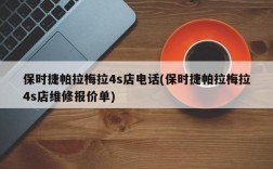 保时捷帕拉梅拉4s店电话(保时捷帕拉梅拉4s店维修报价单)
