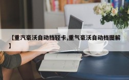【重汽豪沃自动挡轻卡,重气豪沃自动档图解】