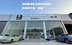 昆明欧拉4s店／云南欧拉4s店