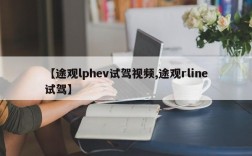 【途观lphev试驾视频,途观rline试驾】