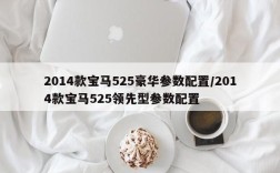 2014款宝马525豪华参数配置/2014款宝马525领先型参数配置