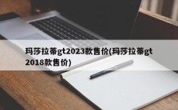 玛莎拉蒂gt2023款售价(玛莎拉蒂gt2018款售价)
