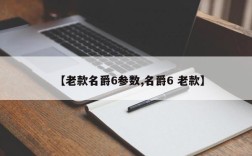 【老款名爵6参数,名爵6 老款】