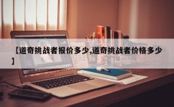 【道奇挑战者报价多少,道奇挑战者价格多少】